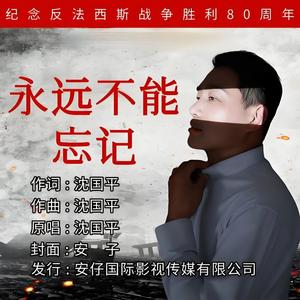 永远不能忘记