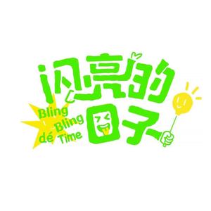 笑吧—井胧  谢兴阳