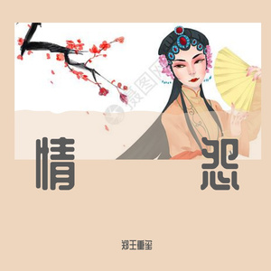 情怨【二胡】（翻自 刘欢）