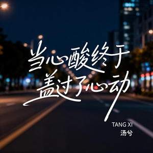 当心酸终于盖过了心动（抒情版）