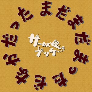 ボンボヤージュ・ボンボン