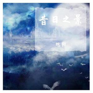 昔日之景