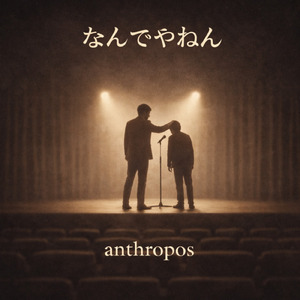 荒波を乗り越えて なんでやねん