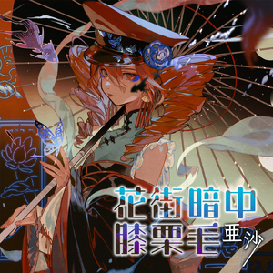 花街暗中膝栗毛