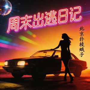 周末出逃日记 伴奏