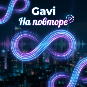 На повторе