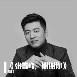 《你种下的光》——缅怀张雪峰老师