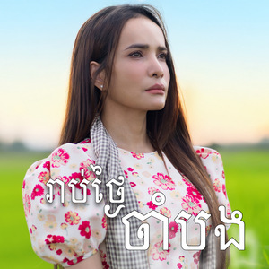 រាប់ថ្ងៃចាំបង