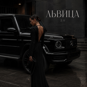ЛЬВИЦА 2.0