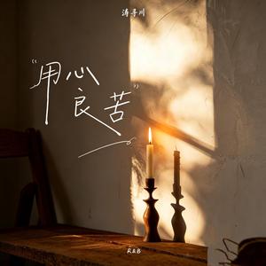 用心良苦 (R&B版)