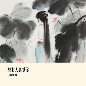 总有人会爱你 (Cover 向思思)