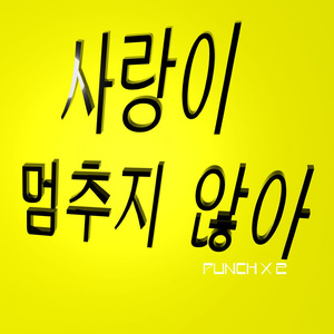 사랑이 멈추지 않아