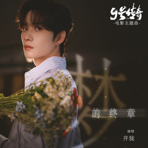 梦的终章（电影《9号传奇》主题曲）