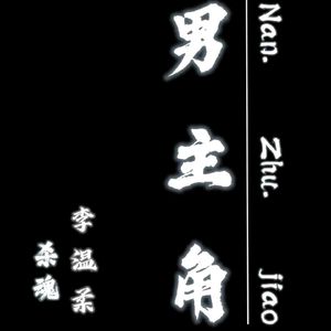 男主角（伴奏）