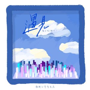 遇见（钢琴版）