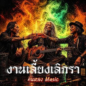 งานเลี้ยงเลิกรา