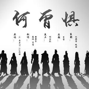 何曾惧（翻自 Vk）