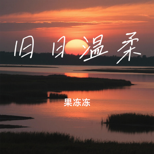 旧日温柔