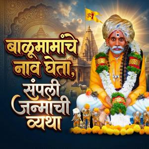 बाळूमामांचे नाव घेता, संपली जन्माची व्यथा