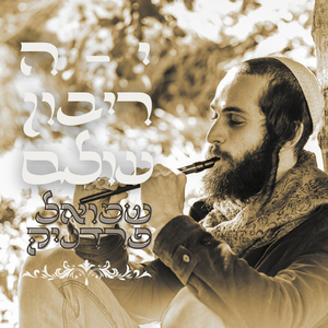 י-ה ריבון עולם