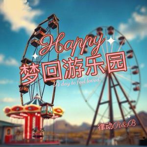 梦回游乐园（伴奏）