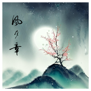 风月章 (仙剑奇侠传七)