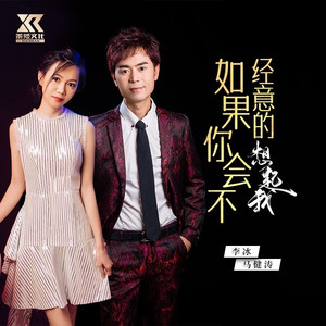 如果你会不经意的想起我 (合唱DJ版)