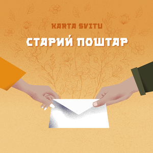 Старий поштар