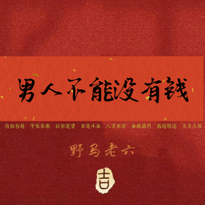 男人不能没有钱