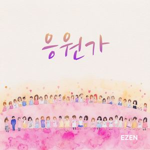 영원한 용기가 되어라