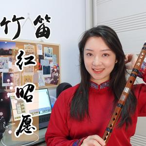 【竹笛版】红昭愿