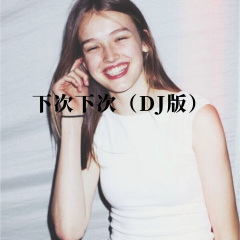 小姐请你给我爱 (Remix)