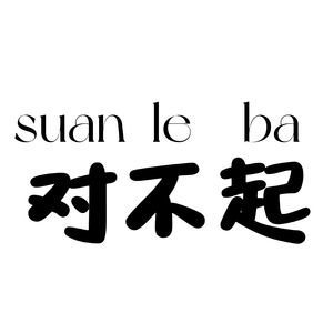 算了吧(prod.by Morrow)