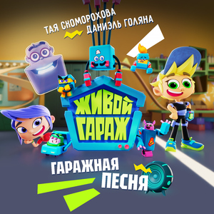 Гаражная песня