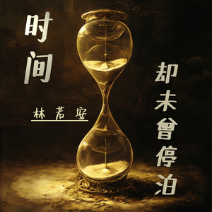 时间却未曾停泊