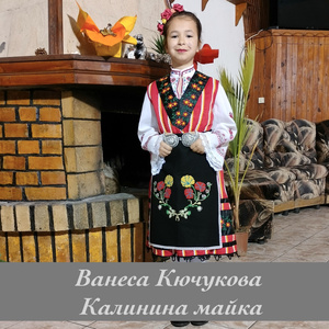 Калинина майка