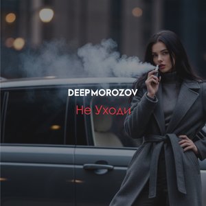 Только моя.