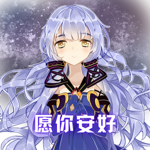 愿你安好 伴奏