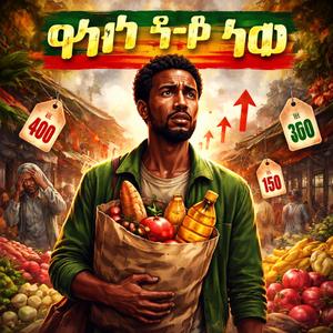 ዋጋ ከፍ ነው