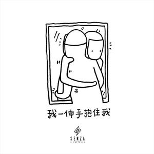 我一伸手抱住我