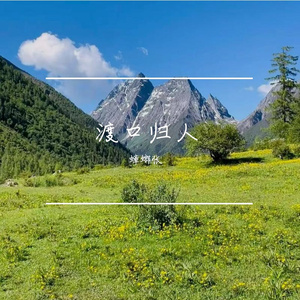 渡口归人