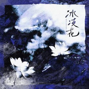 冰凌花（异人之下之决战！碧游村）