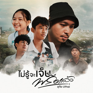 ไม่รู้จะเจ็บพรือแล้ว