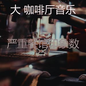 一尘不染咖啡厅印象数