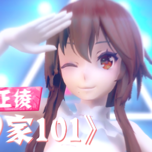 创造101（翻自 创造101女孩）