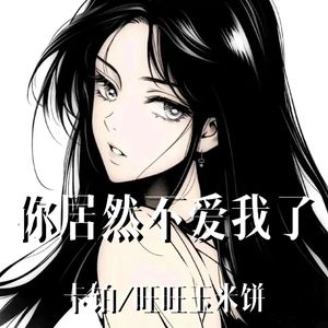 你居然不爱我了