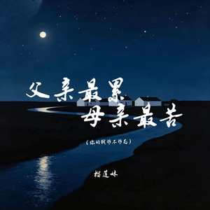 父亲最累母亲最苦(你的钱够不够花)
