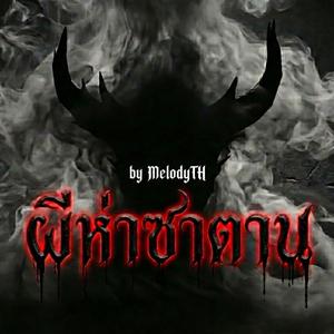 ผีห่าซาตาน (Hellspawn)