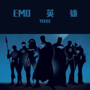 Emo英雄