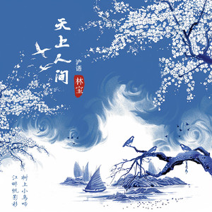 天上人间（沪语版）